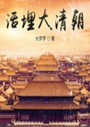 活埋大清朝
