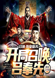 召喚：始皇復蘇，開局召喚呂奉先