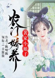 農(nóng)門嬌養(yǎng)：裴家小娘子