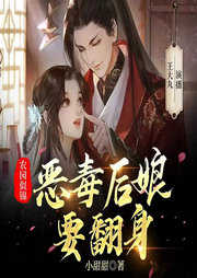 惡毒后娘要翻身