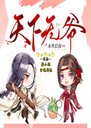 天下無爺
