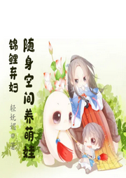錦鯉棄婦：隨身空間養(yǎng)萌娃
