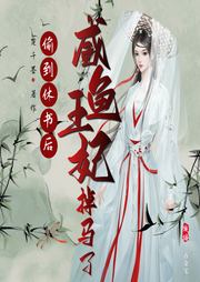 偷到休書后，咸魚王妃掉馬了