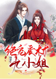 絕寵廢材九小姐