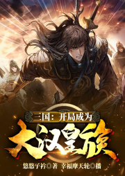 三國：開局成為大漢皇族！