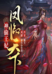 神偷王妃：鳳臨天下