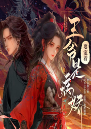 王爺是病嬌，要寵著