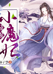 最強小魔妃