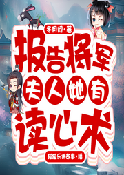報告將軍，夫人她有讀心術(shù)
