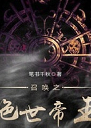 召喚之絕世帝王