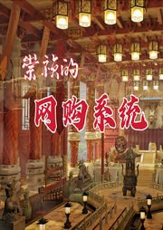 崇禎的網(wǎng)購系統(tǒng)