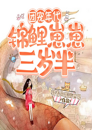 團寵年代：錦鯉崽崽三歲半