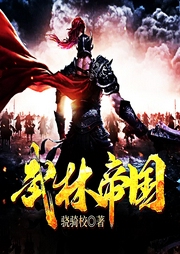 武林帝國