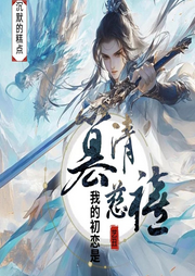 篡清：我初戀是慈禧