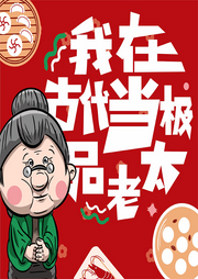 我在古代當極品老太