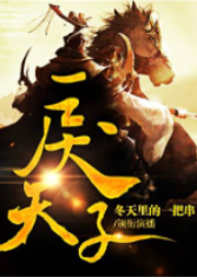 戾太子