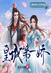 皇城第一嬌