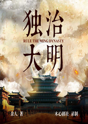 獨治大明