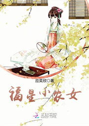 福星小農女