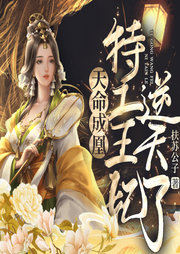 天命成凰：特工狂妃逆天了