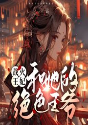 戰火王妃