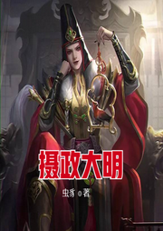 攝政大明