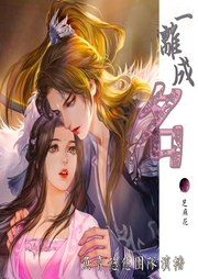 一離成名