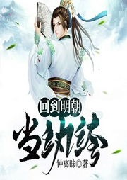 回到明朝當紈绔