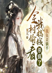 全村偷看我搞錢殺瘋了：我負(fù)責(zé)躺平
