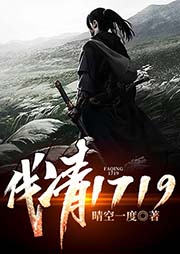 伐清1719