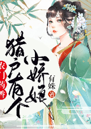農(nóng)門藥香：獵戶有個小嬌娘