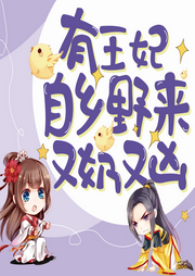 有王妃自鄉野來又奶又兇