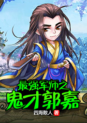 最強(qiáng)軍師之鬼才郭嘉