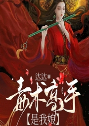 毒術高手是我娘