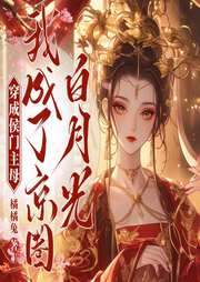 穿成侯門主母，我成了京圈白月光