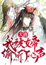 大唐：我被女帝偷聽了心聲