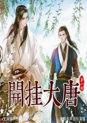 開掛大唐第一村