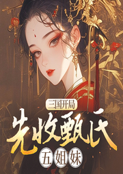 三國：美女圖鑒從收甄氏開始