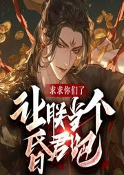 求求你們讓朕當(dāng)個(gè)昏君吧