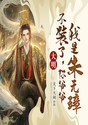 大明：不裝了，你爺爺我是朱元璋