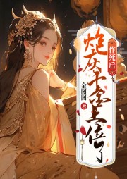 作死后，炮灰千金上位了