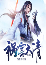 禍害大清