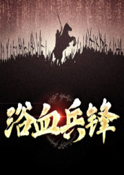 浴血兵鋒