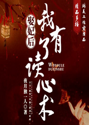 娶妃后，我有了讀心術