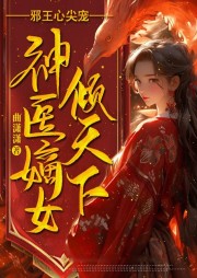 邪王心尖寵：神醫(yī)嫡女傾天下