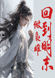 回到明末做梟雄