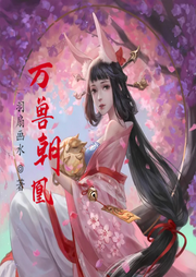 萬獸朝凰