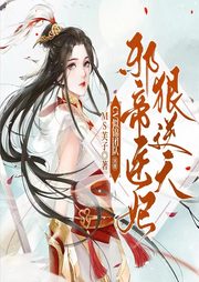 邪帝醫妃狠逆天