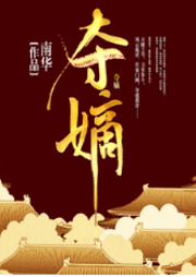奪嫡