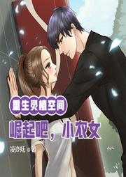 重生靈植空間：崛起吧，小農女